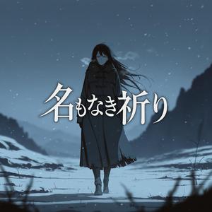 名もなき祈り