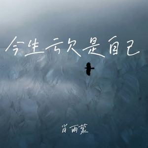 今生亏欠是自己