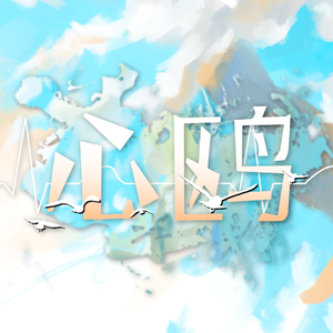 心鸥 伴奏