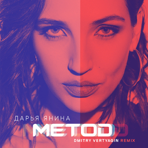 Метод (Dmitry Vertyagin Remix)