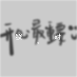 温暖你的冬（初恋版）