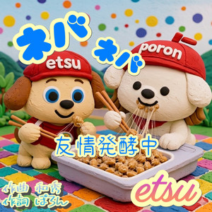 ネバネバ～友情発酵中～
