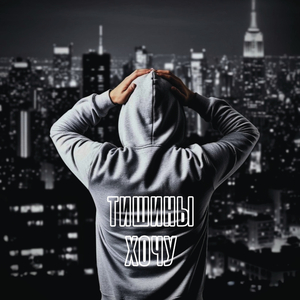 Тишины хочу