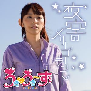 Yozora-No-Merry-Go-Round (Merry-Go-Round in the Night Sky)