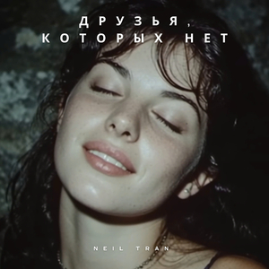 Друзья, которых нет