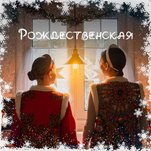 Рождественская