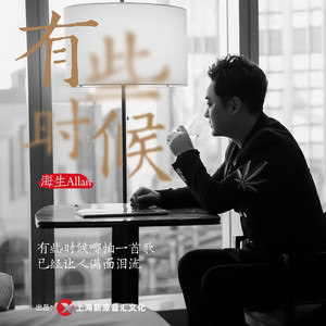 有些时候（live合唱版）伴奏