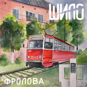 Фролова