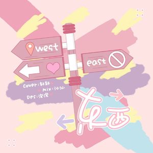 东西（翻自林俊呈）