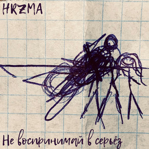 Не воспринимай всерьёз