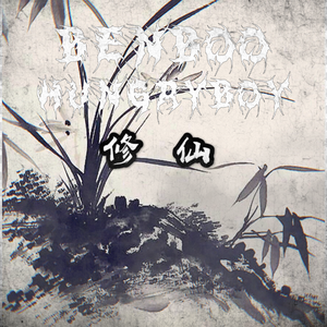 修仙 Feat.饥饿男孩