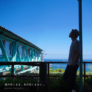 風の吹くまま、気の向くままに 。