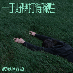 一手好牌打得稀烂