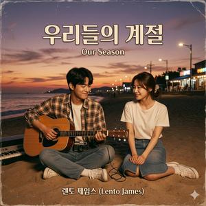 우리들의 계절 (Our Season)