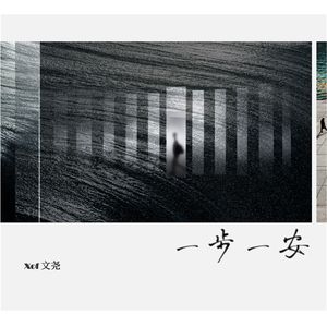 一步一安（Demo）