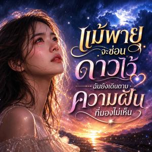 แม้พายุจะซ่อนดาวไว้ ฉันยังเดินตามความฝันที่มองไม่เห็น