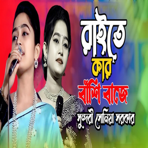 নিশি রাইতে কার বাঁশি বাজে