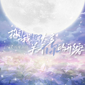 花园+我想了太多关于你的形容