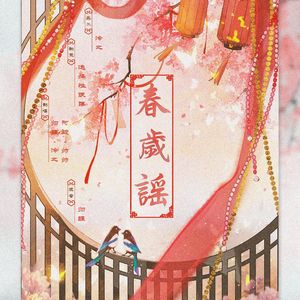 春岁谣（萝莉合唱版）