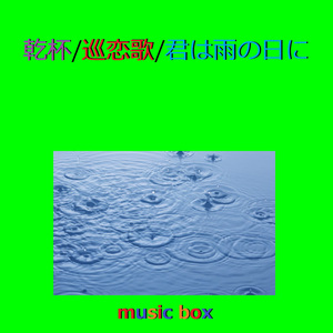 君は雨の日に（オルゴール）