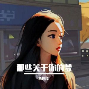 那些关于你的梦 伴奏