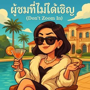 ผู้ชมที่ไม่ได้เชิญ (Don’t Zoom In)
