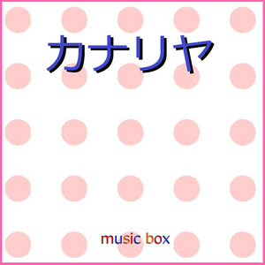 カナリヤ （オルゴール）