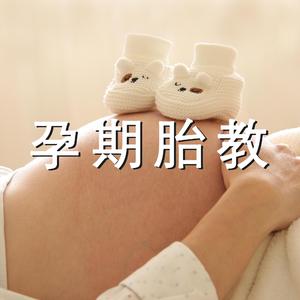 孕期舒压（钢琴）