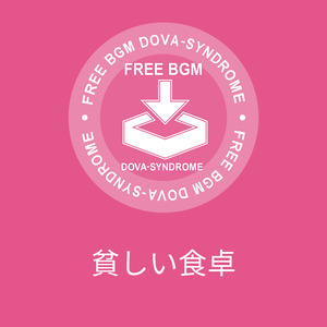 貧しい食卓
