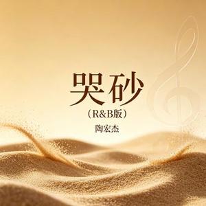 哭砂 (R&B版)