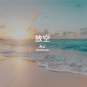 放空