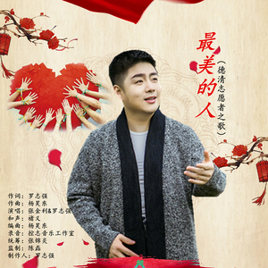 最美的人