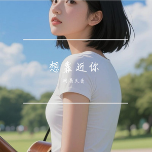 想靠近你-整曲