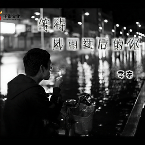 等待风雨过后的你 (伴奏)