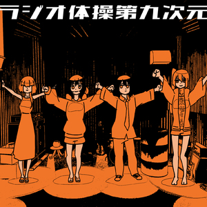 ラジオ体操第九次元