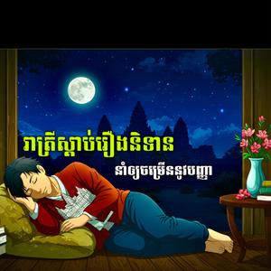 អានិសង្សនៃការធ្វេីទាន ក្នុងរដូវធ្វេីស្រែ