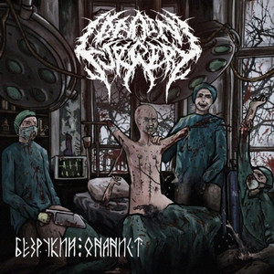 Безрукий Онанист