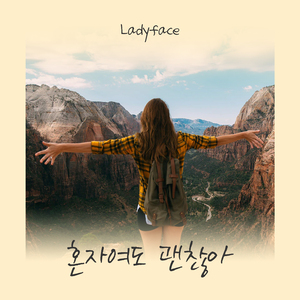 혼자여도 괜찮아