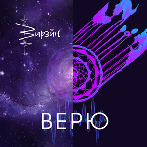 Верю