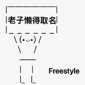 懒得取名 Freestyle (Prod .GOAT CREW)