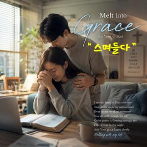 스며들다 (In Your Grace)