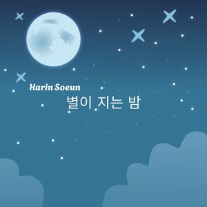별이 지는 밤