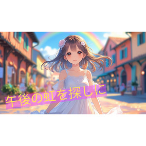 午後の虹を探しに