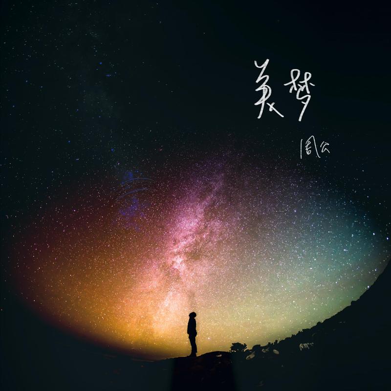 美梦封面