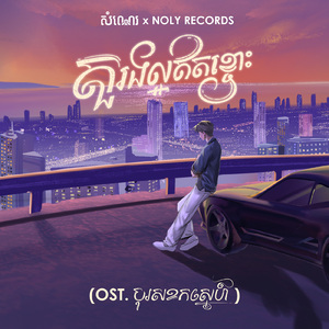 តួរងល្អឥតខ្ចោះ (From "បុរសខកស្នេហ៍")