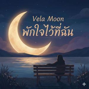 พักใจไว้ที่ฉัน
