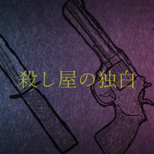 殺し屋の独白 feat. 初音ミク