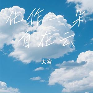化作一朵自在云