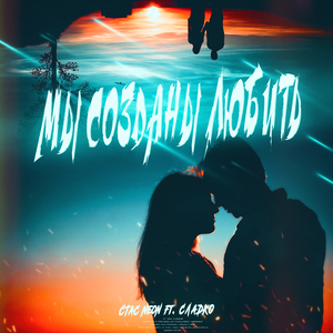 Мы созданы любить