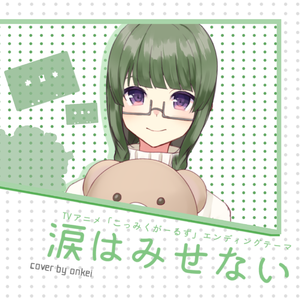 涙はみせない（翻自 こみっくがーるず）